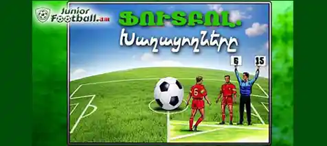 juniorfootball.am football-team-players-02
