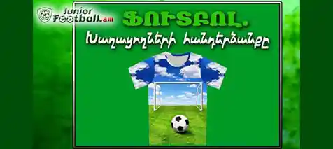 juniorfootball.am football-players-outfit-1