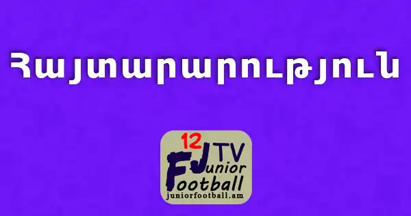 juniorfootball.am haytararutyun 2026
