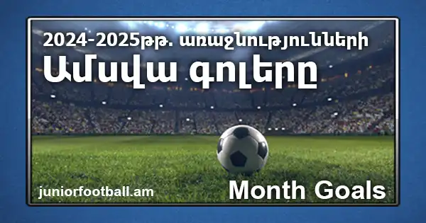 juniorfootball.am 2024 2025 month goals