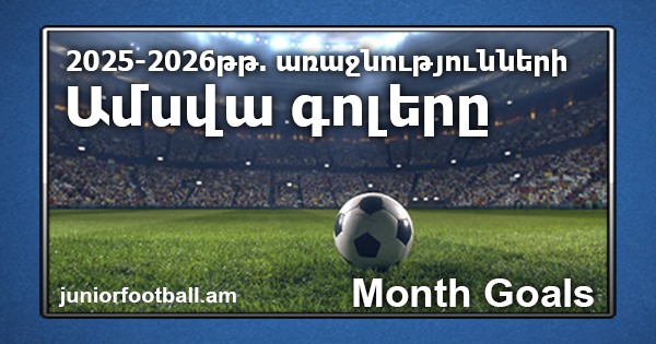 juniorfootball.am 2025 2026 month goals