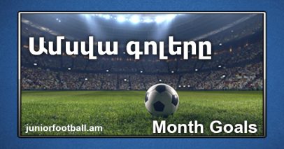 juniorfootball.am month goals
